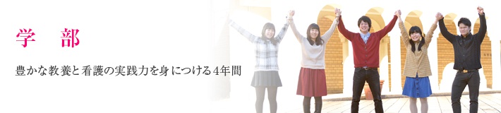 学部 学部 神戸市看護大学