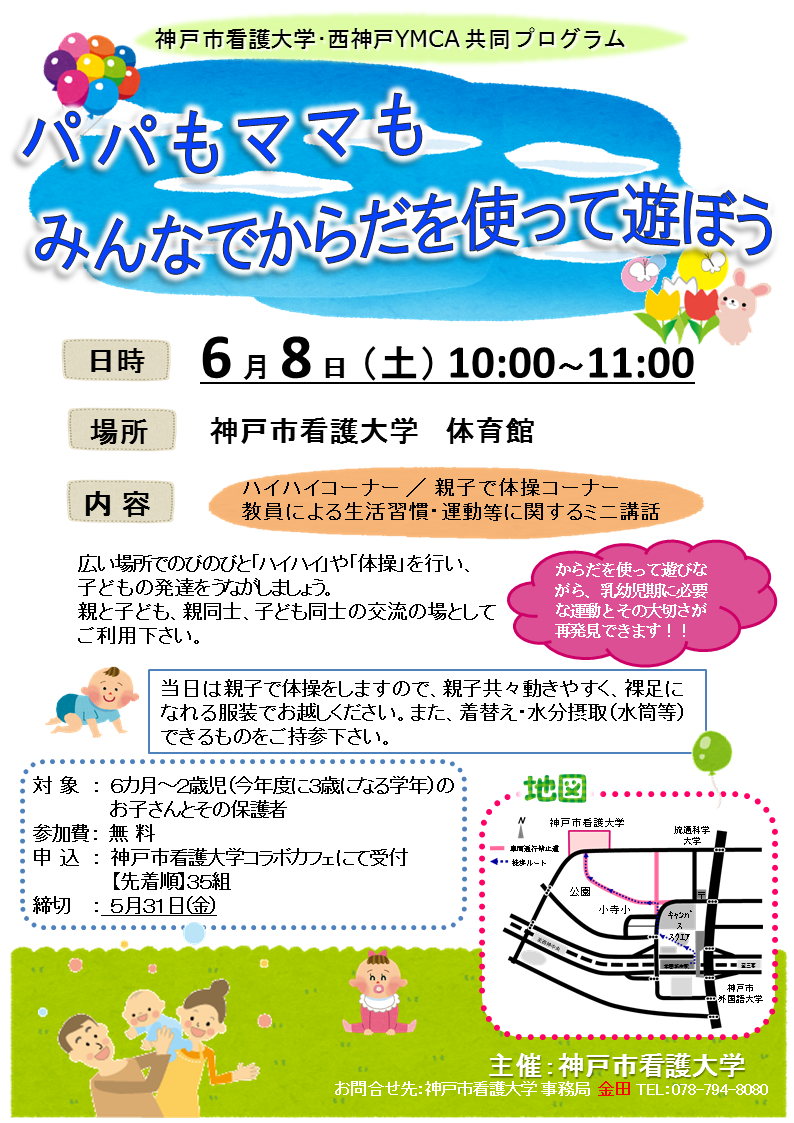 コラボカフェ パパもママもみんなでからだを使って遊ぼう を開催します コラボカフェ イベント お知らせ 神戸市看護大学