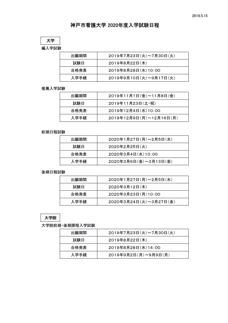 2020年度 入学者選抜試験日程