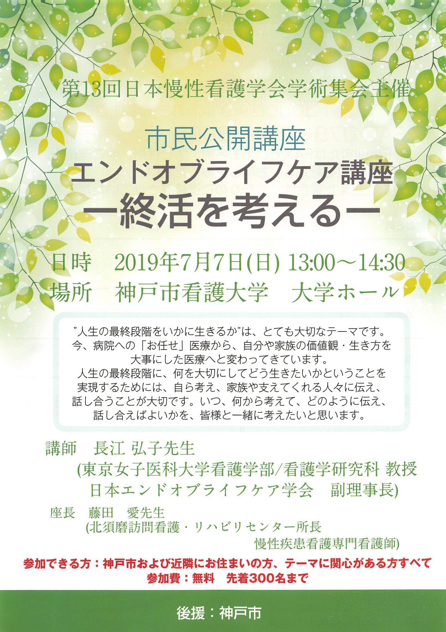 第13回日本慢性看護学会学術集会・市民公開講座「エンドオブライフケア講座　-終活を考える-」