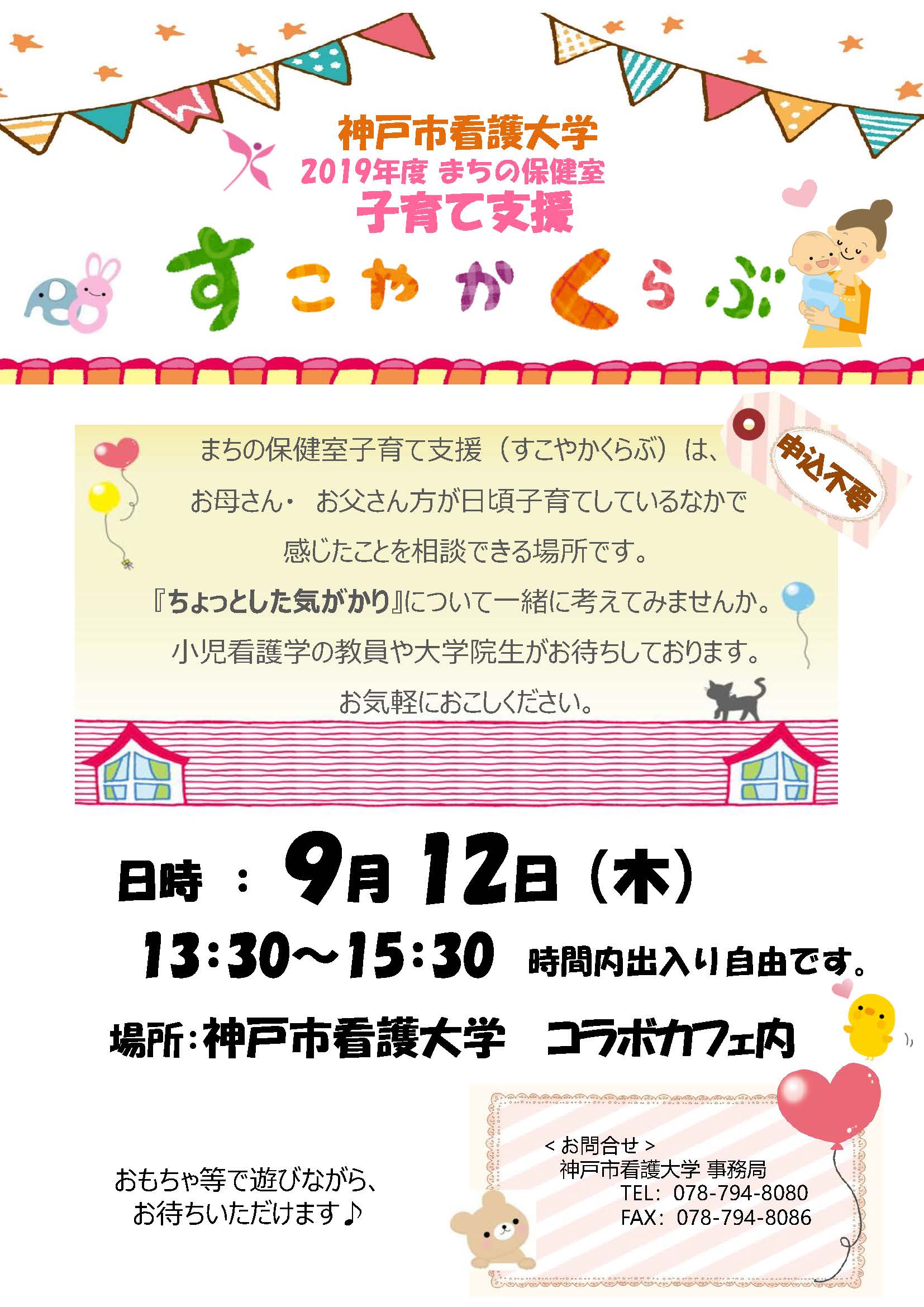 まちの保健室 19年9月12日 木 すこやかクラブを開催します 子育て支援 まちの保健室 イベント お知らせ 神戸市看護大学