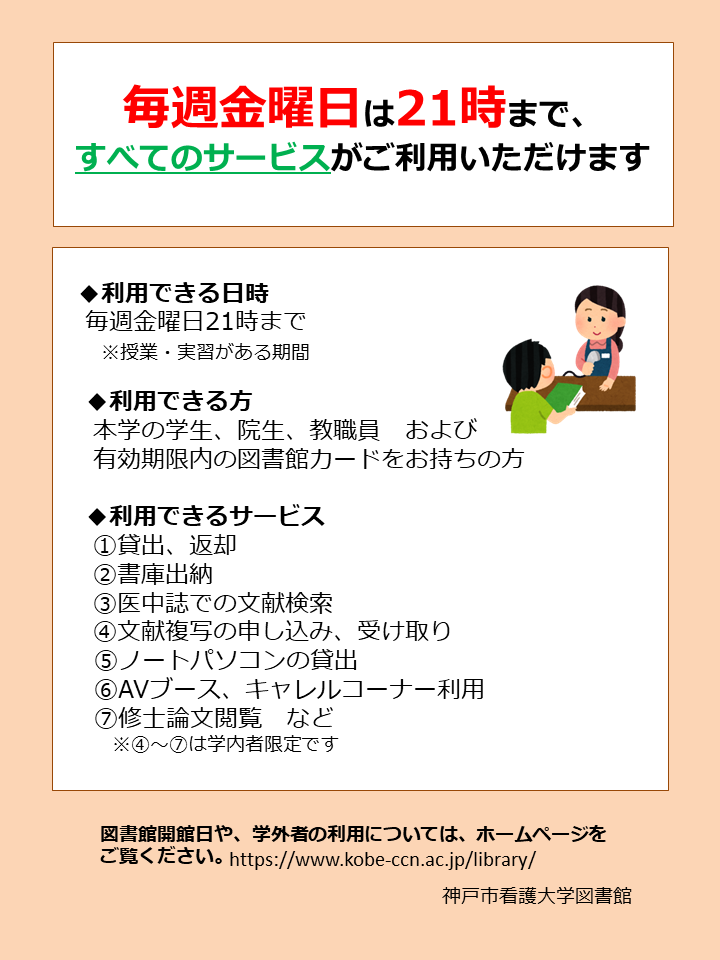 【図書館】毎週金曜日は21時まで、すべてのサービスがご利用いただけます