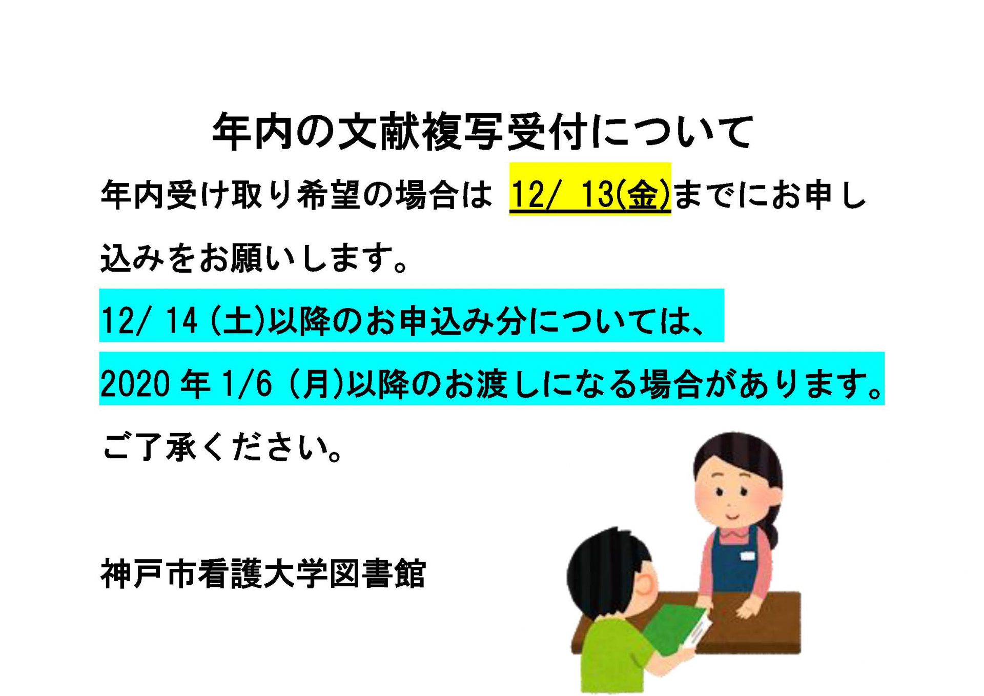 【図書館】年内の文献複写受付について