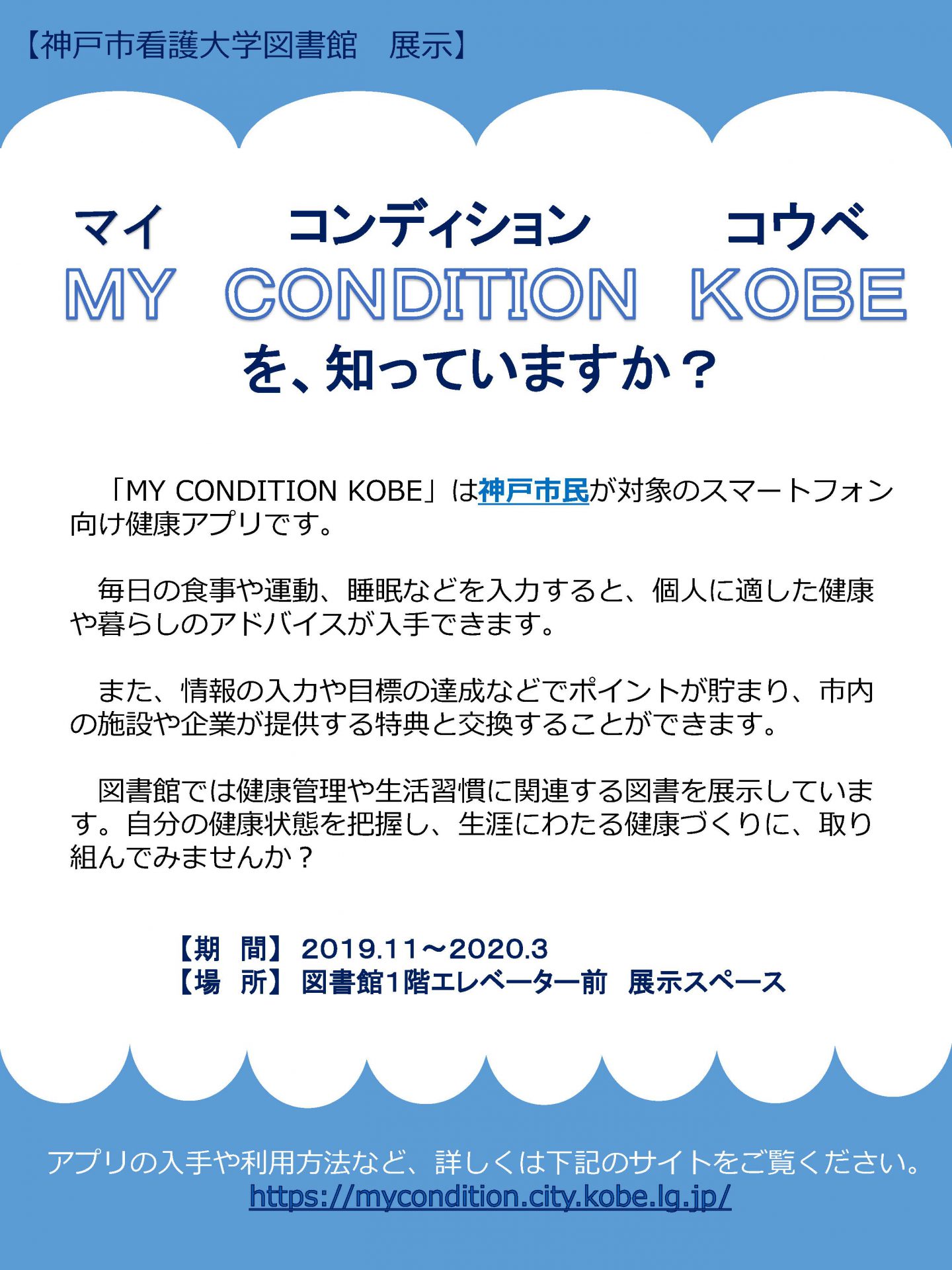 【図書館】「MY CONDITION KOBE」を知っていますか？関連本を展示しています