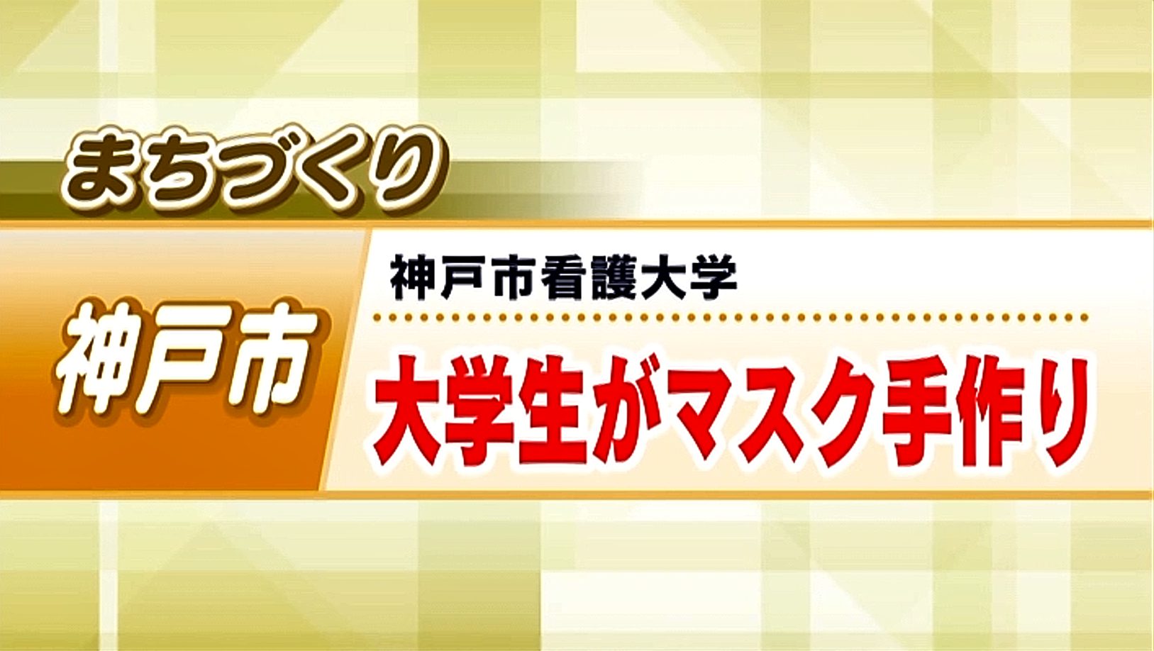 いちかん手作りマスクプロジェクトの取り組みがｊ ｃｏｍ ｔｖで放送されます お知らせ 神戸市看護大学