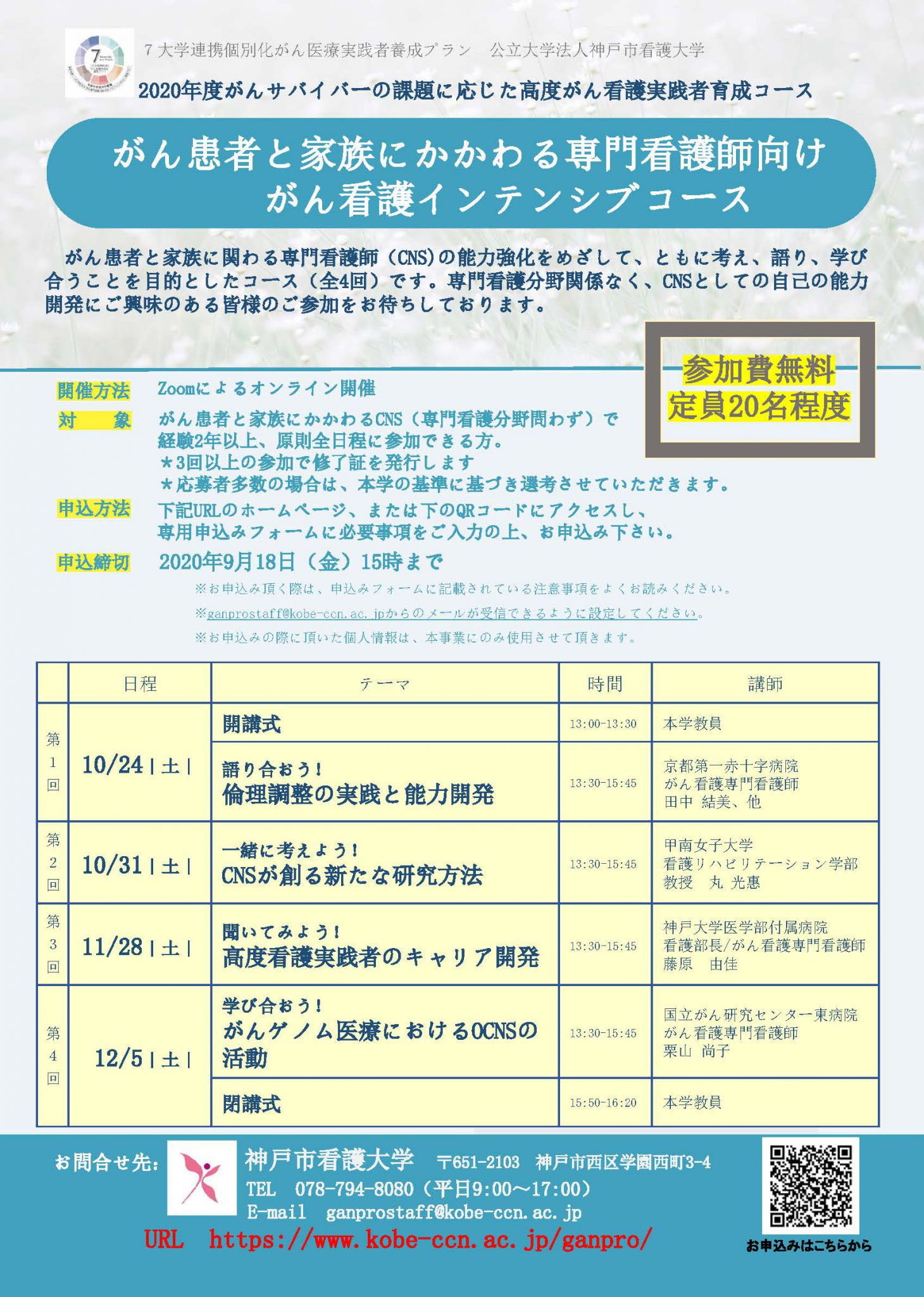 【受付中】2020年度がんサバイバーの課題に応じた高度がん看護実践者育成コース受講生募集