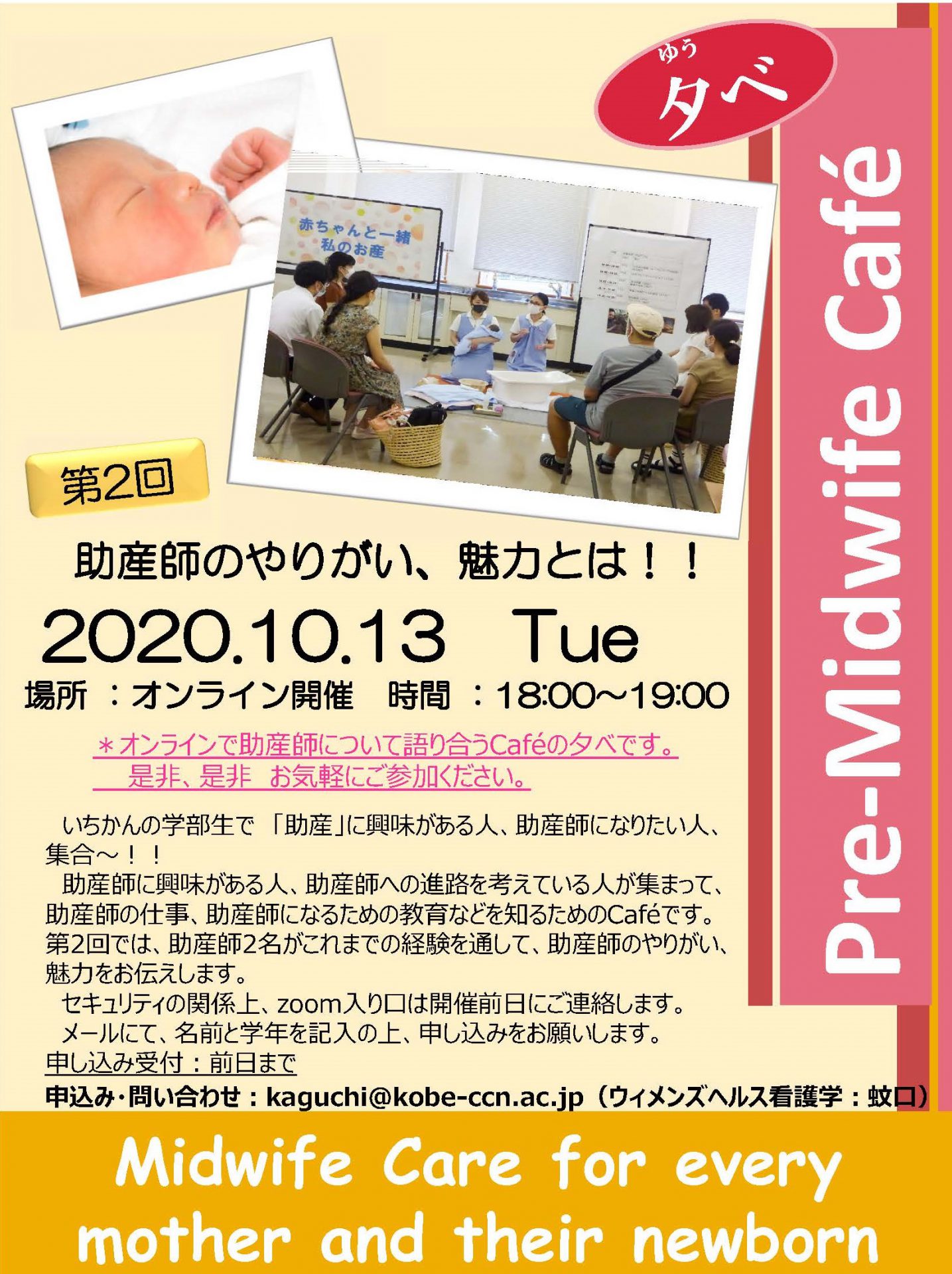 【学内の方へ】第2回Midwife Online cafeを開催します