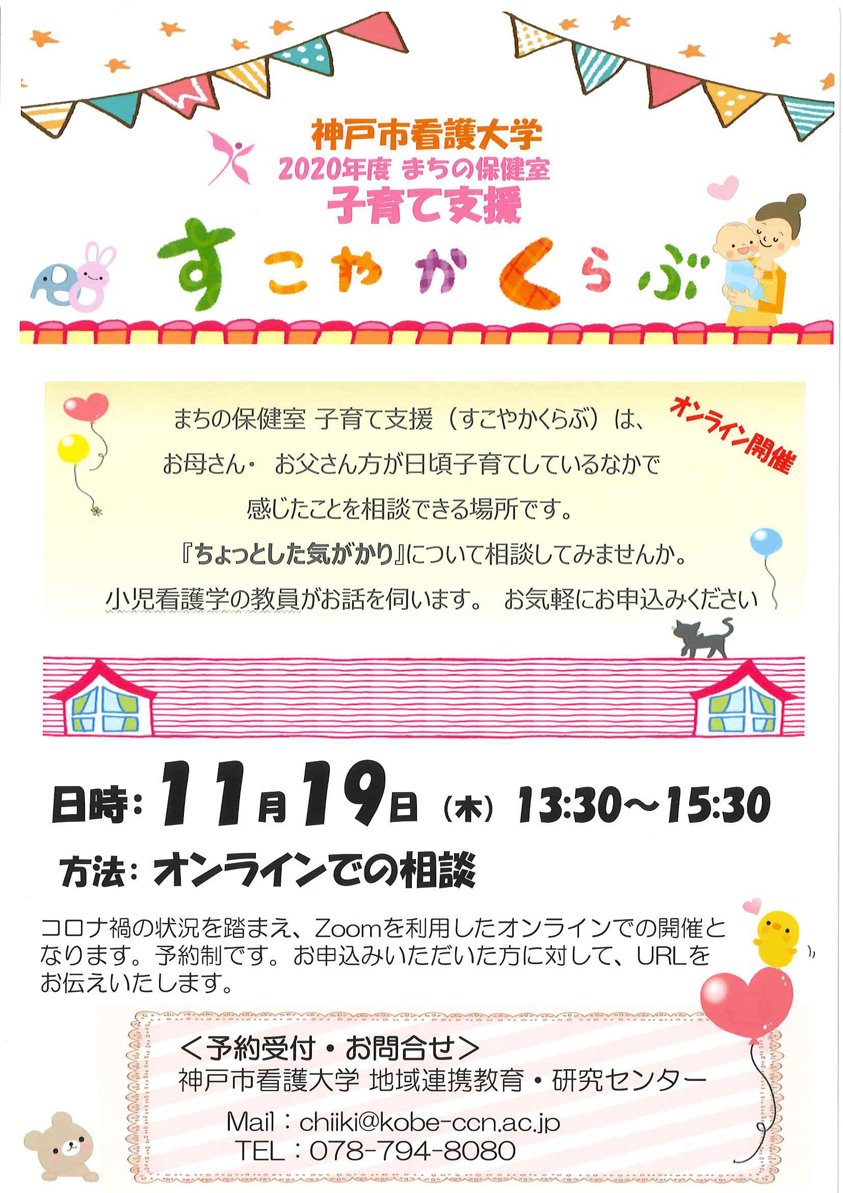 まちの保健室 年11月19日 木 すこやかクラブを開催します 子育て支援 まちの保健室 イベント お知らせ 神戸市看護大学