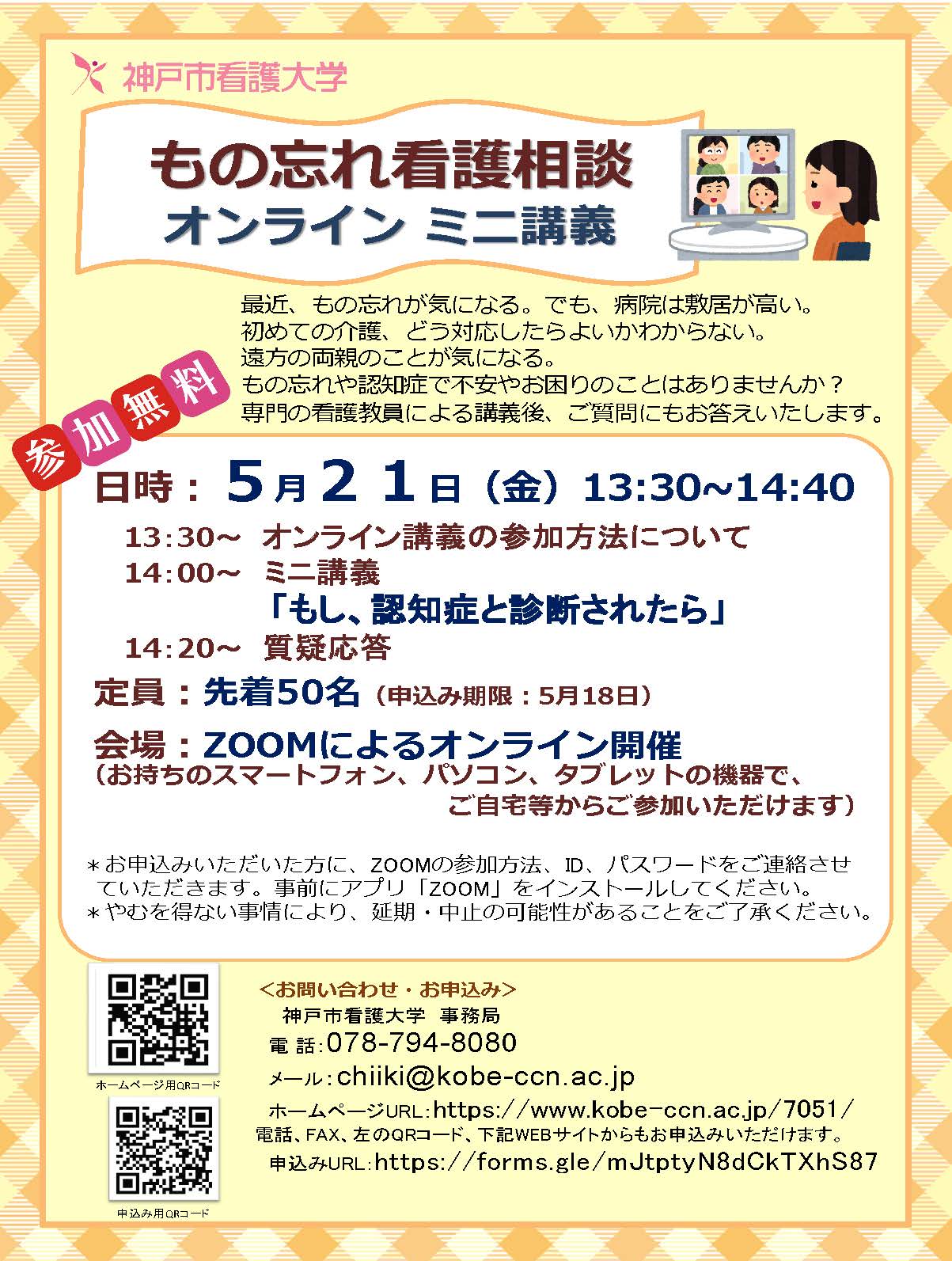 2021年5月21日（金）もの忘れ看護相談 オンラインミニ講義のご案内