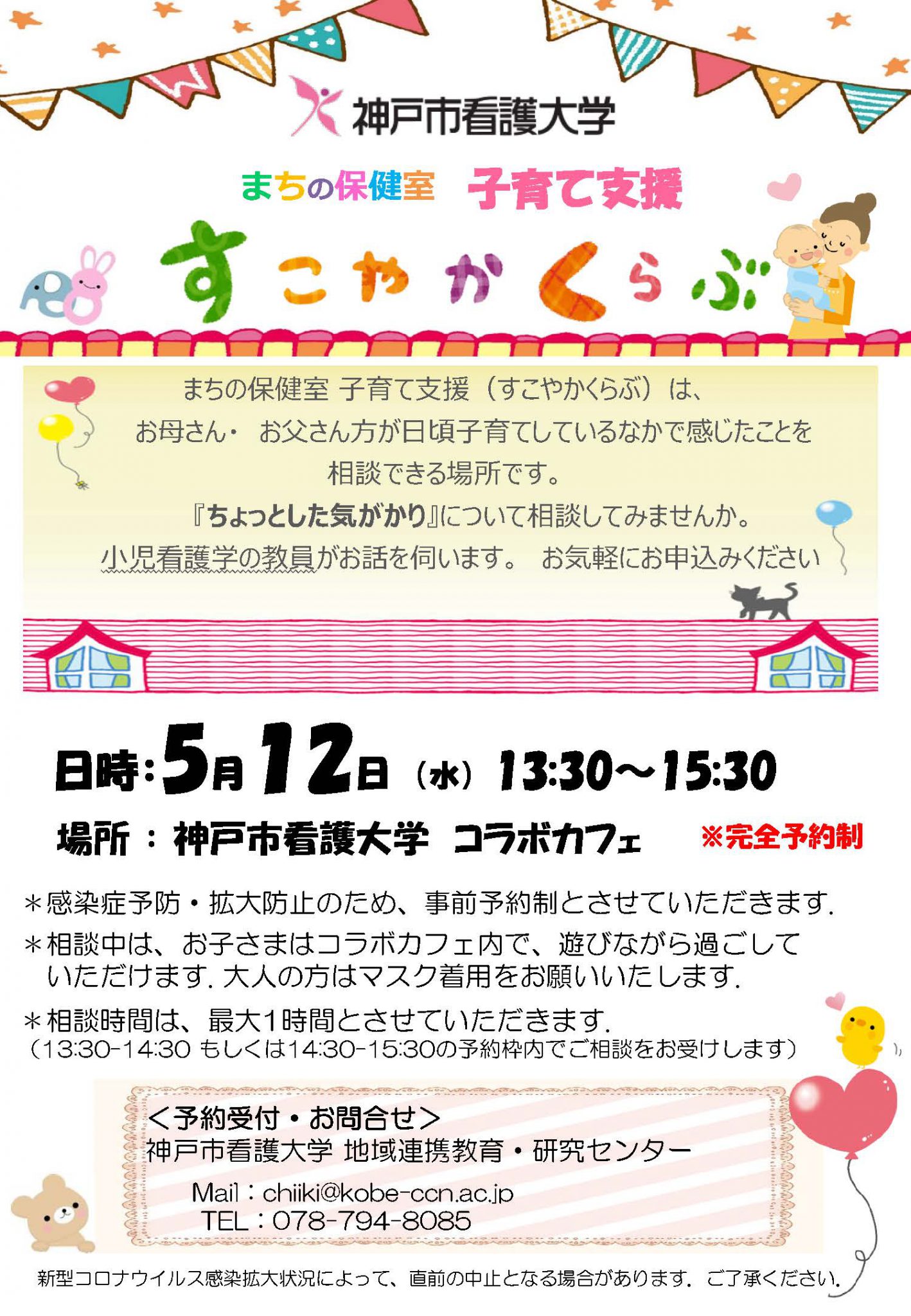 まちの保健室 21年5月12日 水 すこやかくらぶを開催します 子育て支援 まちの保健室 イベント お知らせ 神戸市看護大学 まちの保健室 21年5月12日 水 すこやかくらぶを開催します 子育て支援 まちの保健室 イベント お知らせ 神戸市看護大学