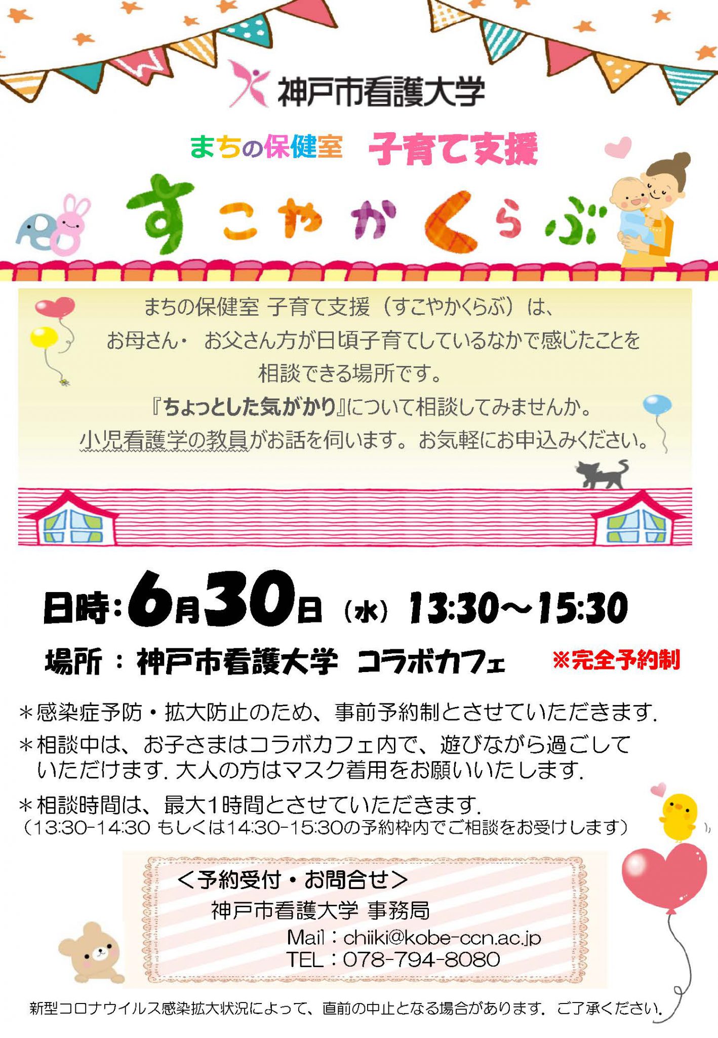 【まちの保健室】2021年6月30日（水）すこやかくらぶを開催します