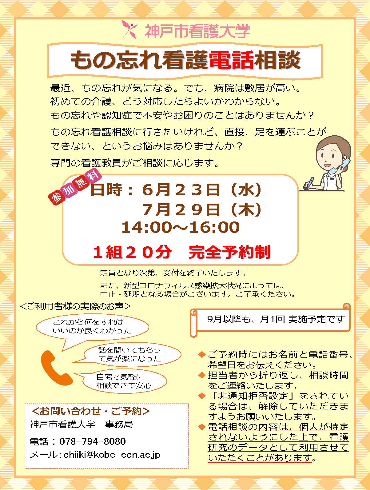 2021年6月23日（水）・7月29日（木）もの忘れ看護電話相談を開催します