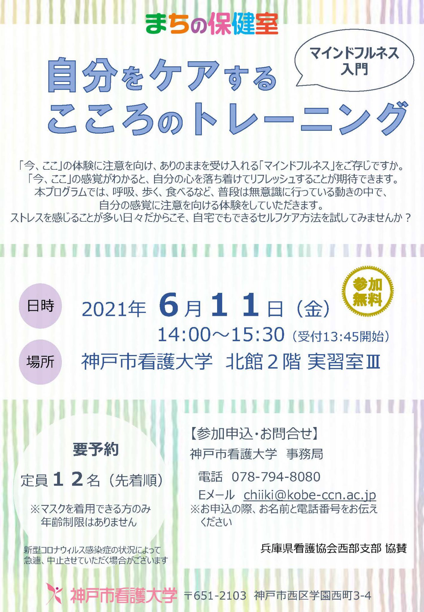 まちの保健室 21年6月11日 金 健康支援を開催します 健康支援 まちの保健室 イベント お知らせ 神戸市看護大学