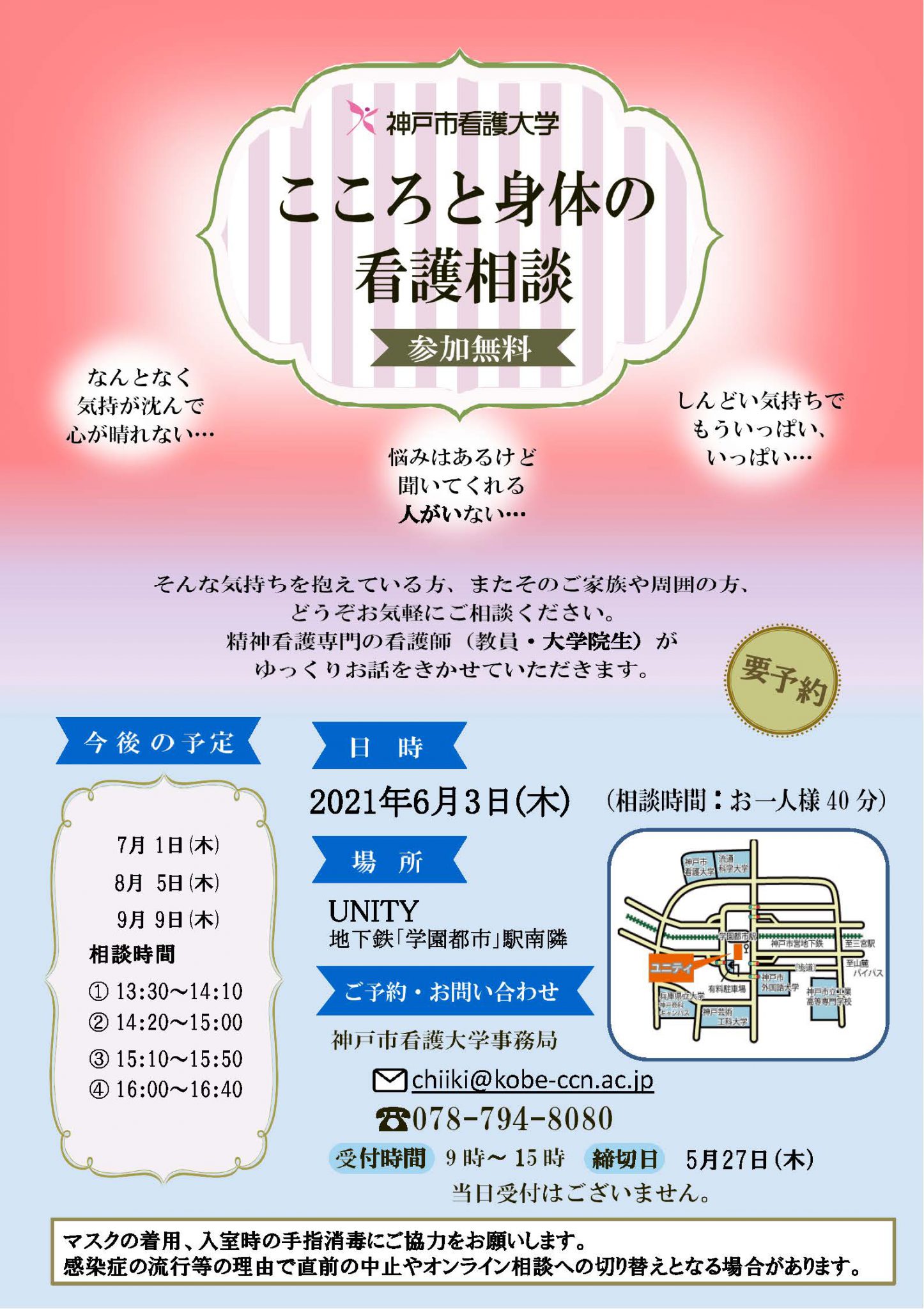 【まちの保健室】2021年6月3日（木）こころと身体の看護相談を開催します