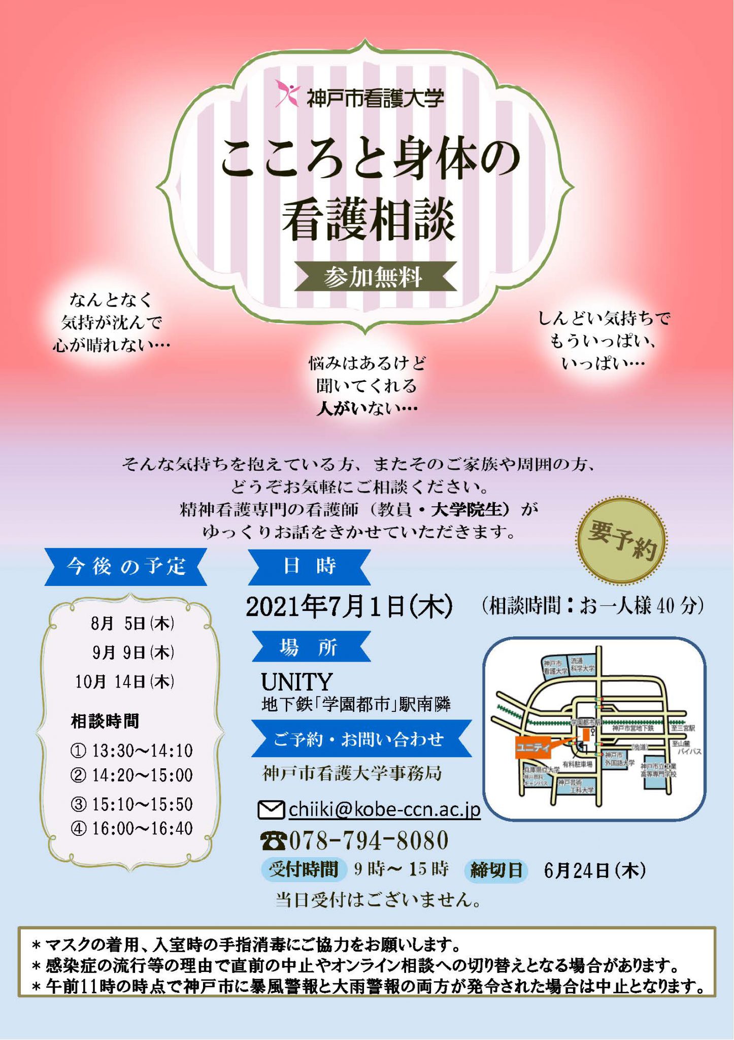 【まちの保健室】2021年7月1日（木）こころと身体の看護相談を開催します