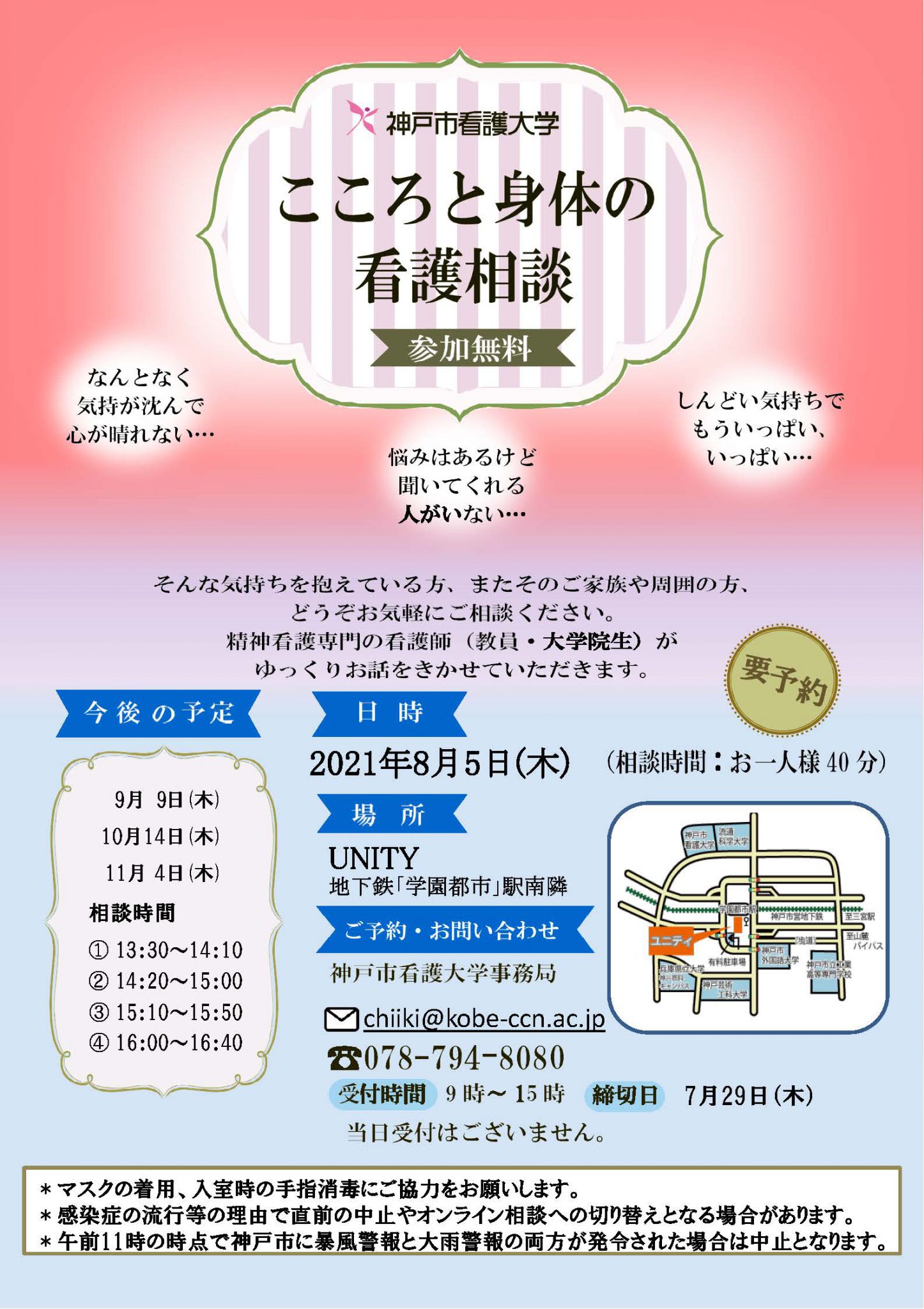 【まちの保健室】2021年8月5日（木）こころと身体の看護相談を開催します