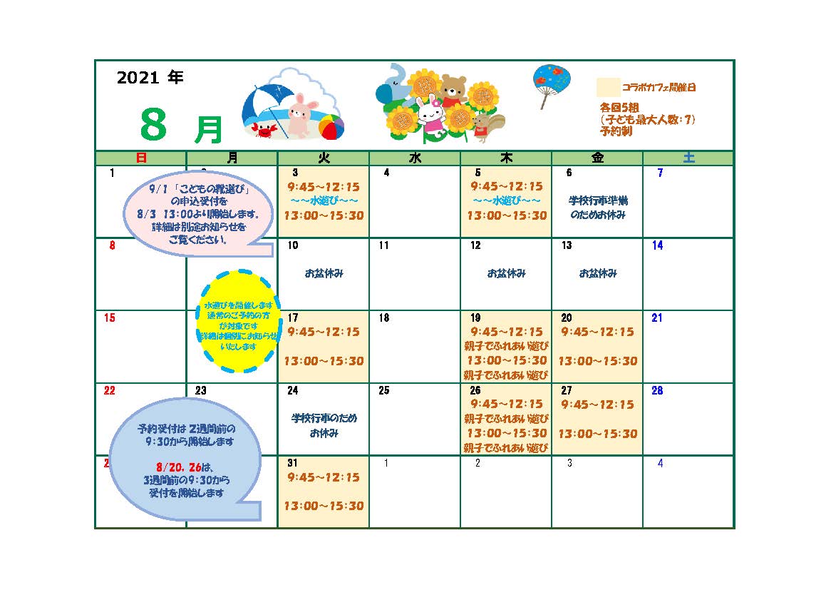 【コラボカフェ】8月のカレンダー