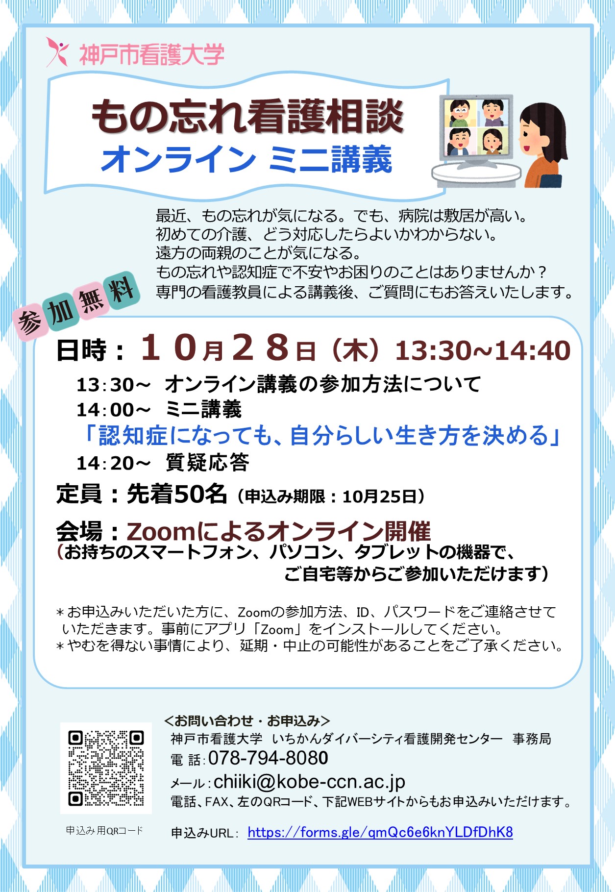 2021年10月28日（木）もの忘れ看護相談 オンラインミニ講義のご案内