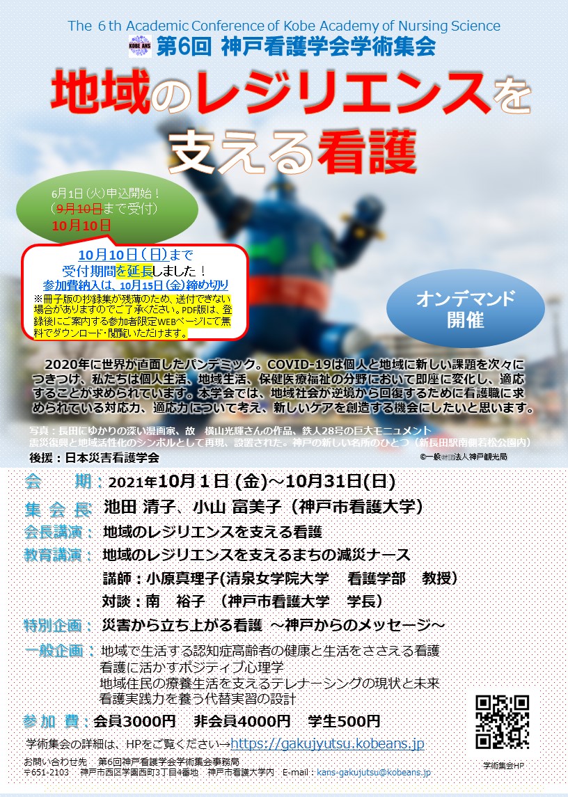 第6回神戸看護学会学術集会（オンデマンド）の参加登録期間を延長しました。