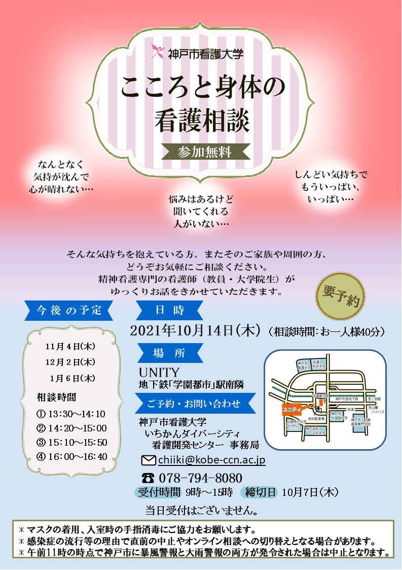 【まちの保健室】2021年10月14日（木）こころと身体の看護相談を開催します