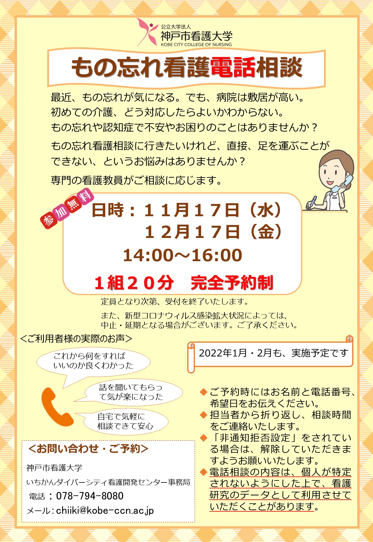 2021年11月17日（水）もの忘れ看護電話相談を開催します