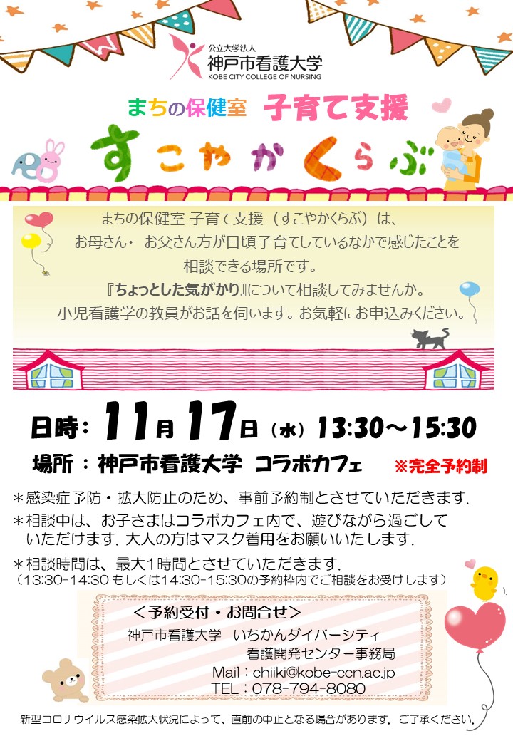 【まちの保健室】2021年11月17日（水）すこやかくらぶを開催します