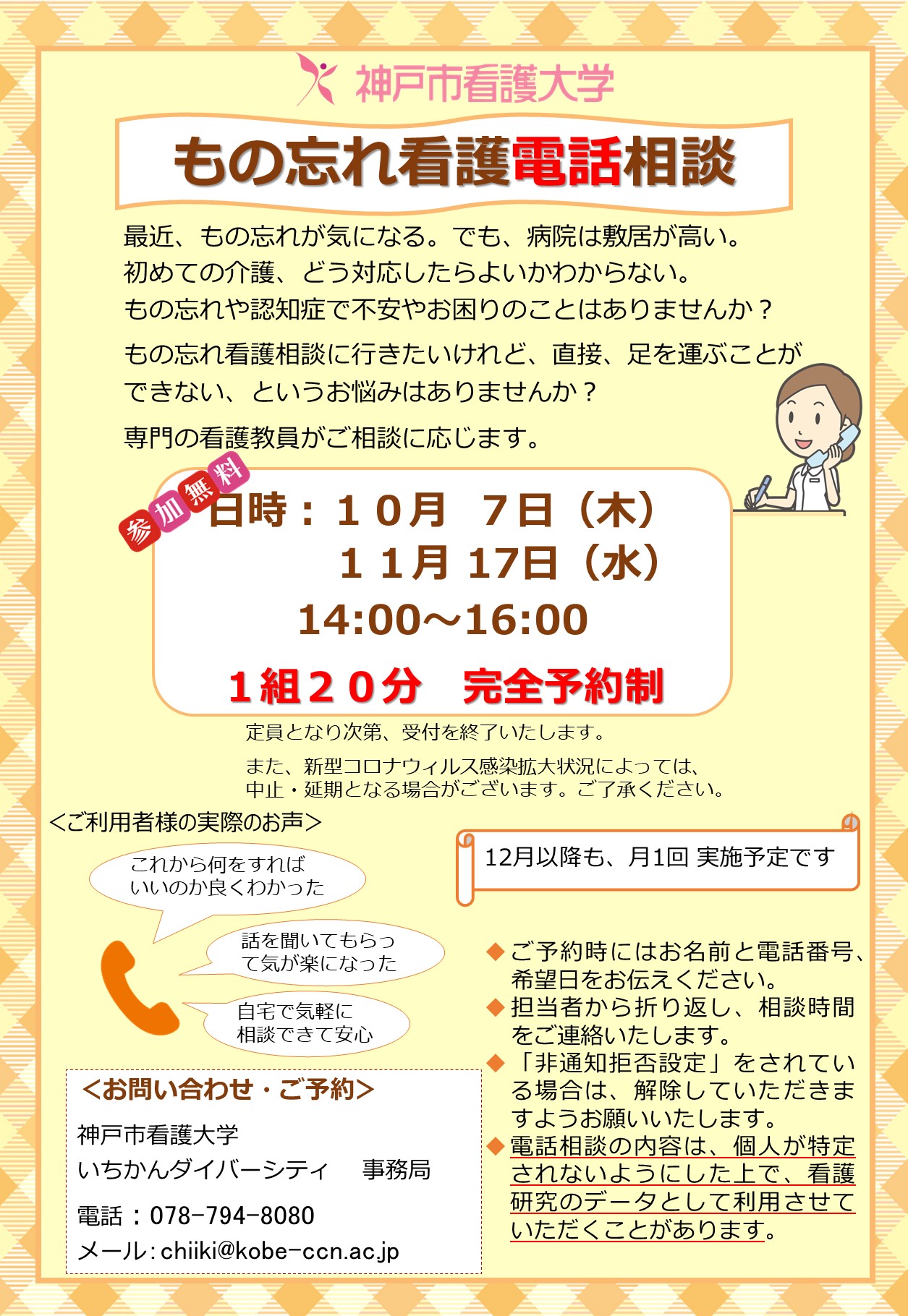 2021年10月7日（木）もの忘れ看護電話相談を開催します