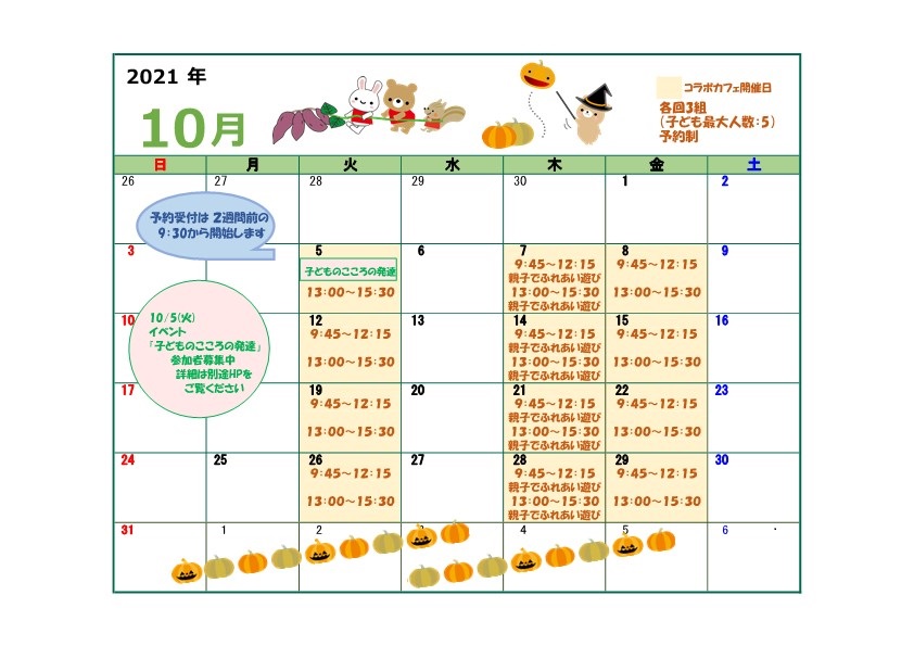 【コラボカフェ】10月のカレンダー