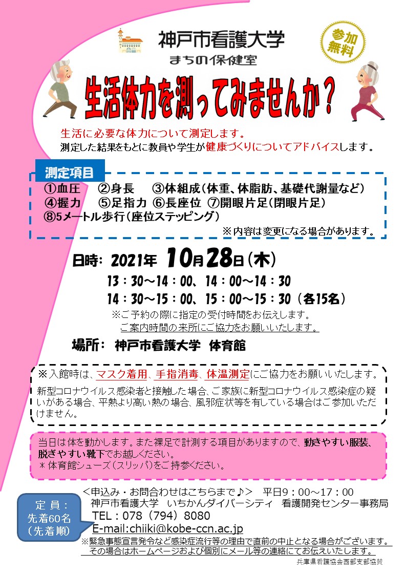 【まちの保健室】2021年10月28日（木）健康支援を開催します