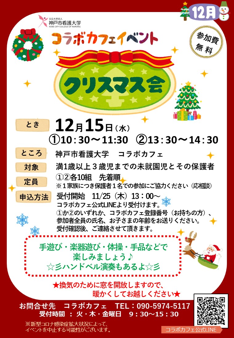 【コラボカフェ】イベント「クリスマス会」開催のお知らせ