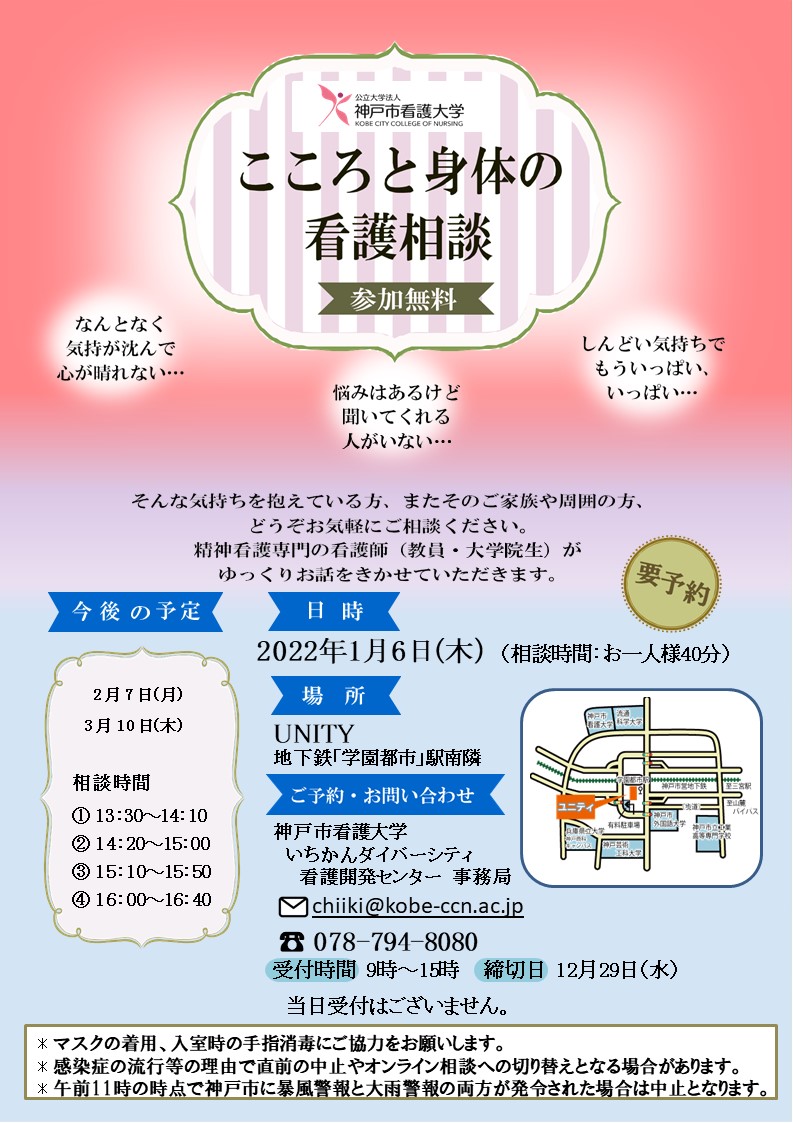 【まちの保健室】2022年1月6日（木）こころと身体の看護相談を開催します