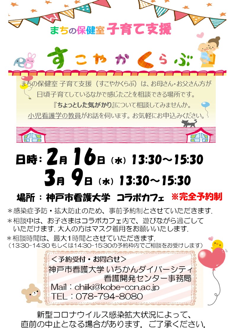 まちの保健室 22年3月9日 水 すこやかくらぶを開催します 子育て支援 まちの保健室 イベント お知らせ 神戸市看護大学