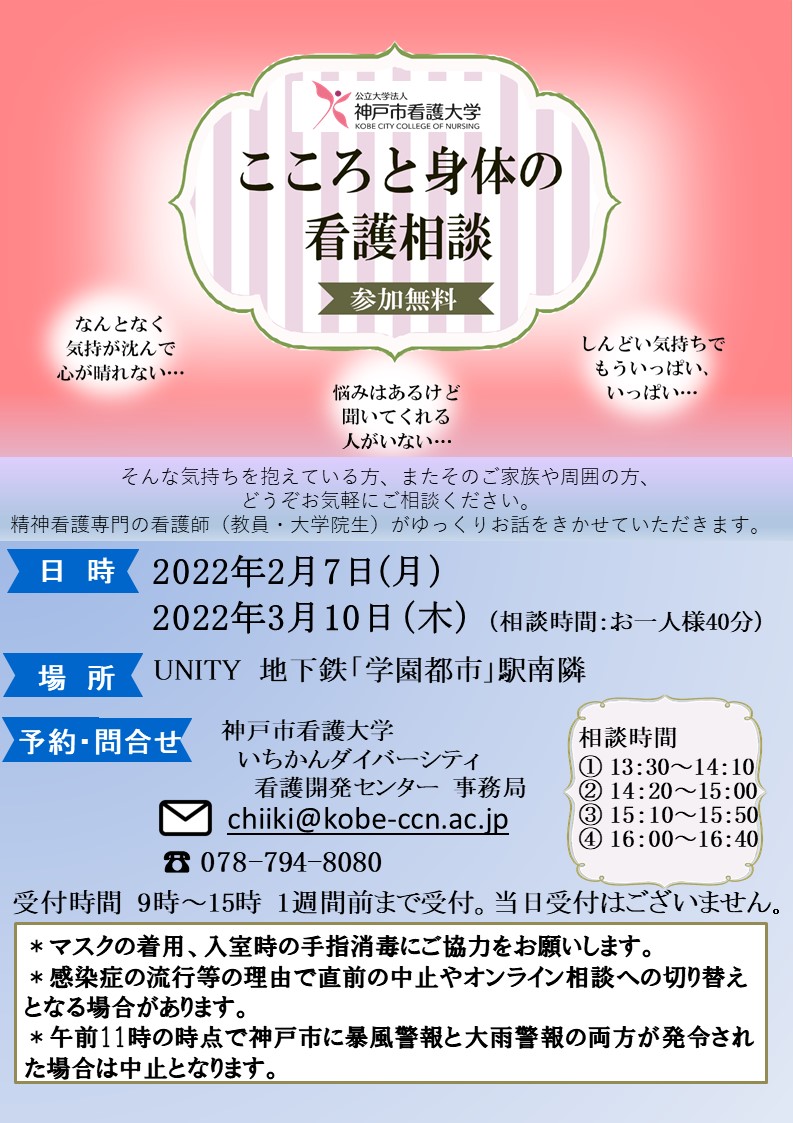 【まちの保健室】2022年2月7日（月）こころと身体の看護相談を開催します