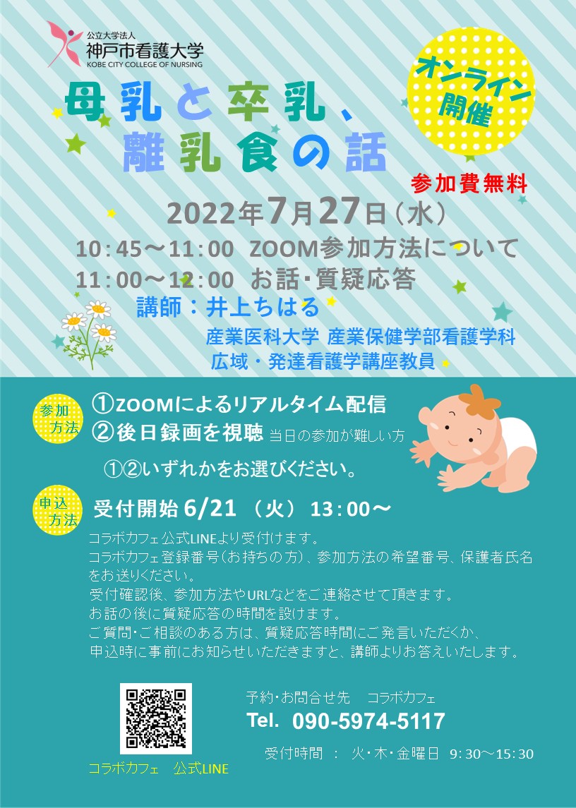 【コラボカフェ】イベント「母乳と卒乳、離乳食の話」開催のお知らせ