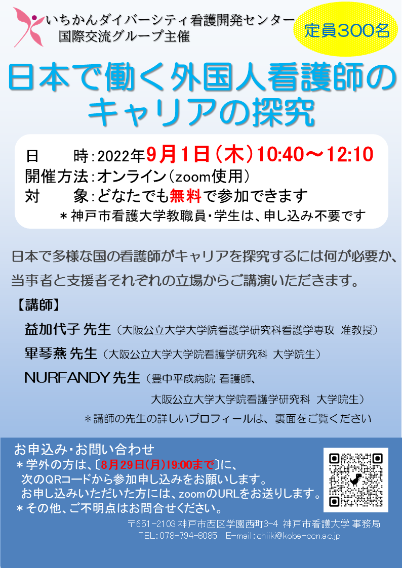 『日本で働く外国人看護師のキャリアの探究』講演会のお知らせ