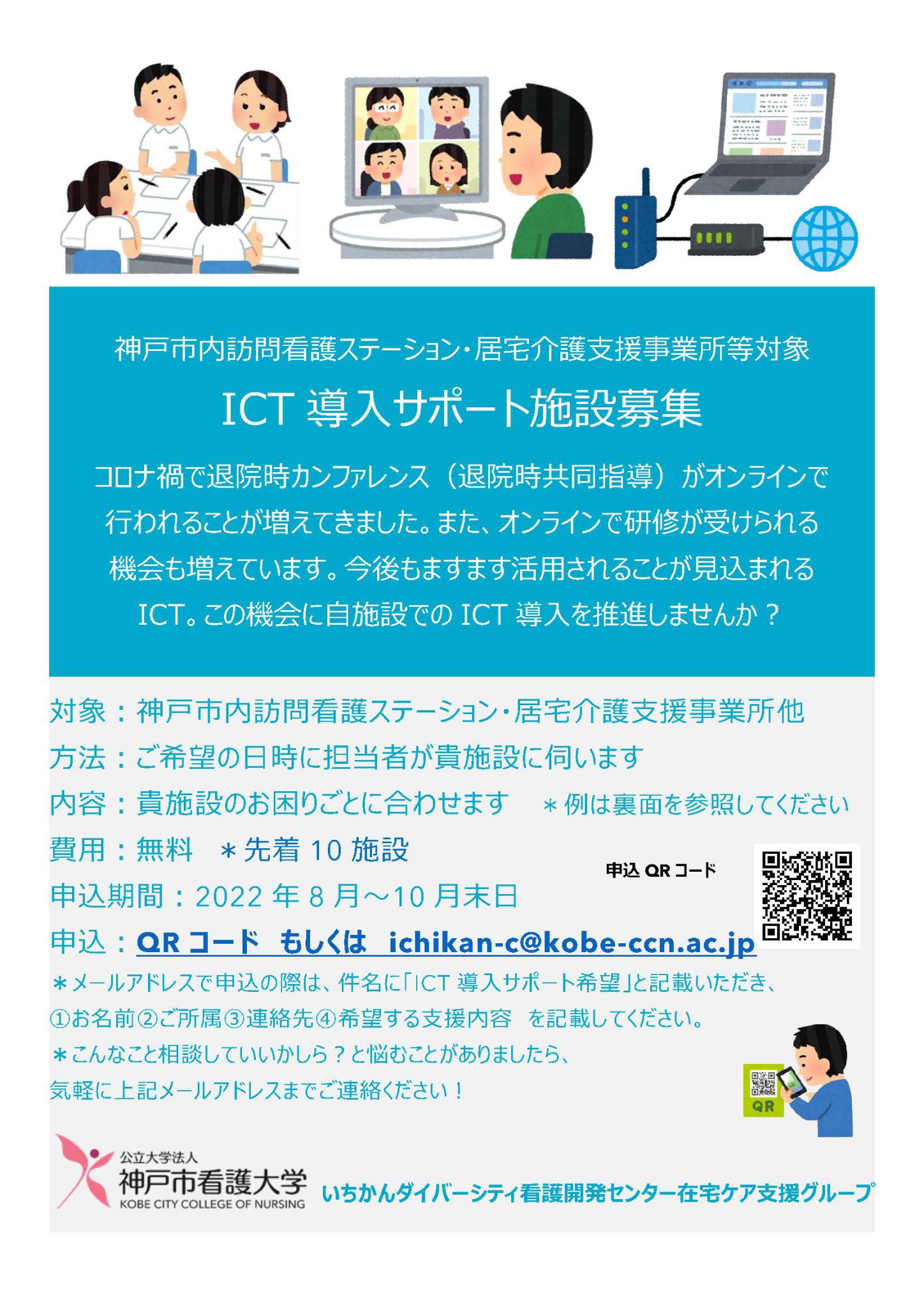 「ICT導入サポート施設募集」のお知らせ