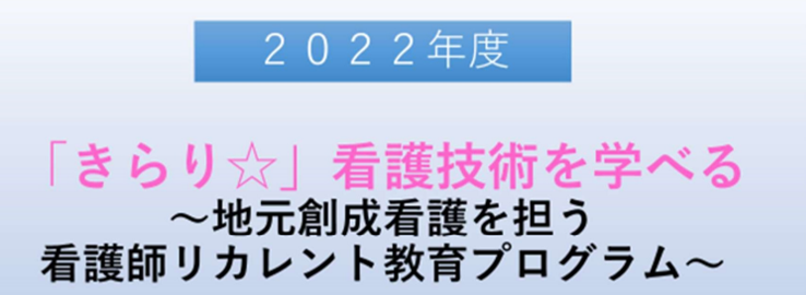 【看護師リカレント教育プログラム】募集終了と御礼