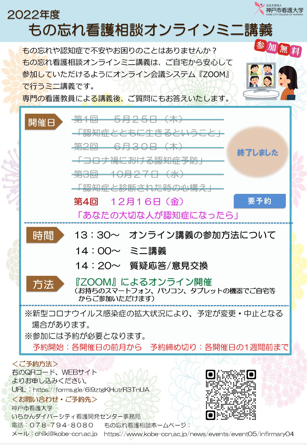 2022年12月16日（金）もの忘れ看護相談 オンラインミニ講義のご案内