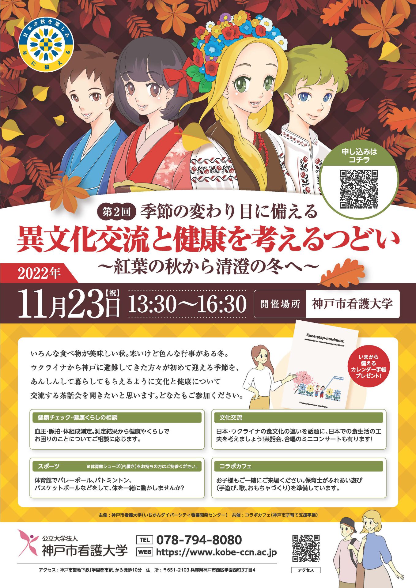 イベント「異文化交流と健康を考えるつどい　第２回季節の変わり目に備える～紅葉の秋から清澄の冬へ～」を開催します