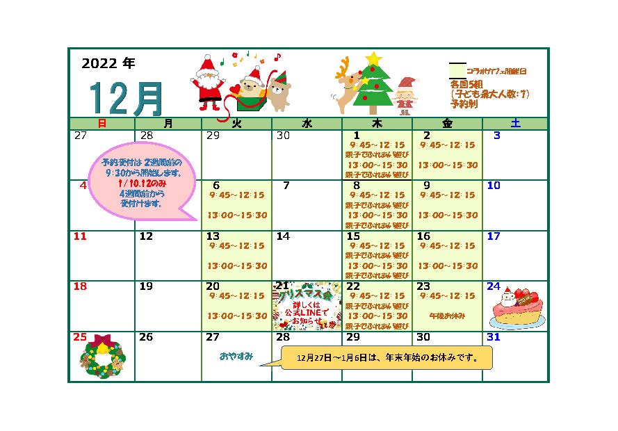 【コラボカフェ】12月のカレンダー