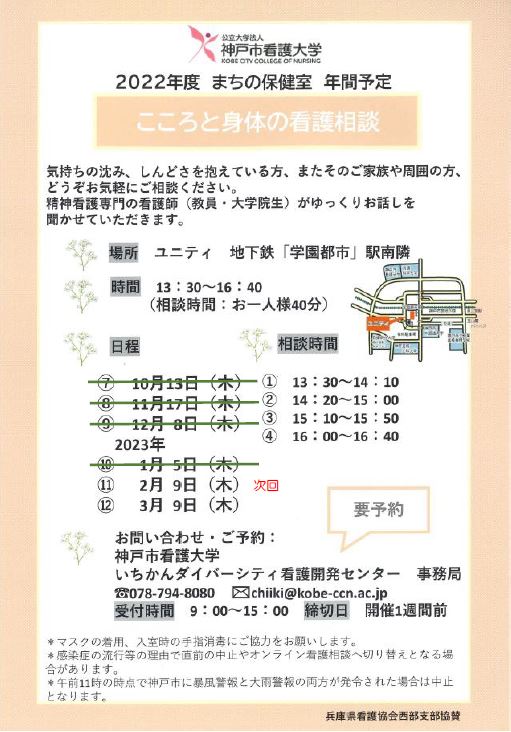 【まちの保健室】2023年2月9日（木）こころと身体の看護相談を開催します