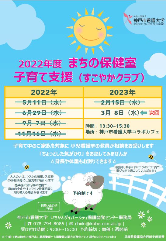 【まちの保健室】2023年3月8日（水）すこやかくらぶを開催します