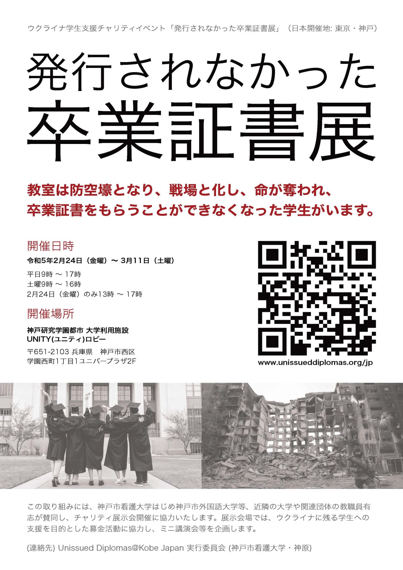 2月24日からウクライナチャリティプロジェクト「発行されなかった卒業証書展」に協力します。