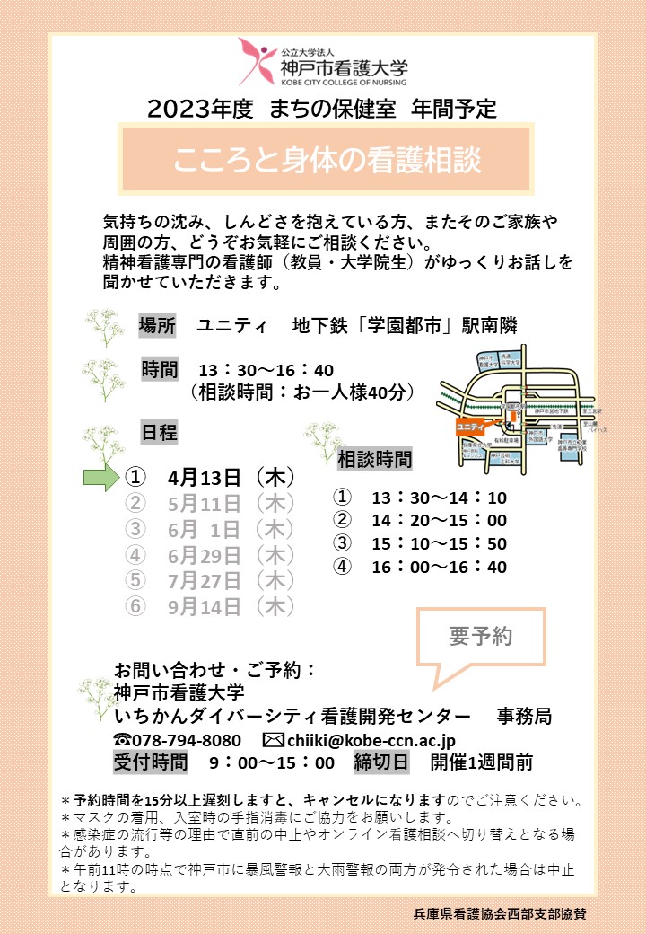 【まちの保健室】2023年4月13日（木）こころと身体の看護相談を開催します