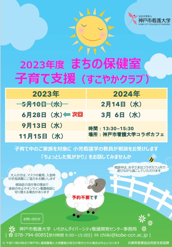 【まちの保健室】2023年6月28日（水）すこやかくらぶを開催します