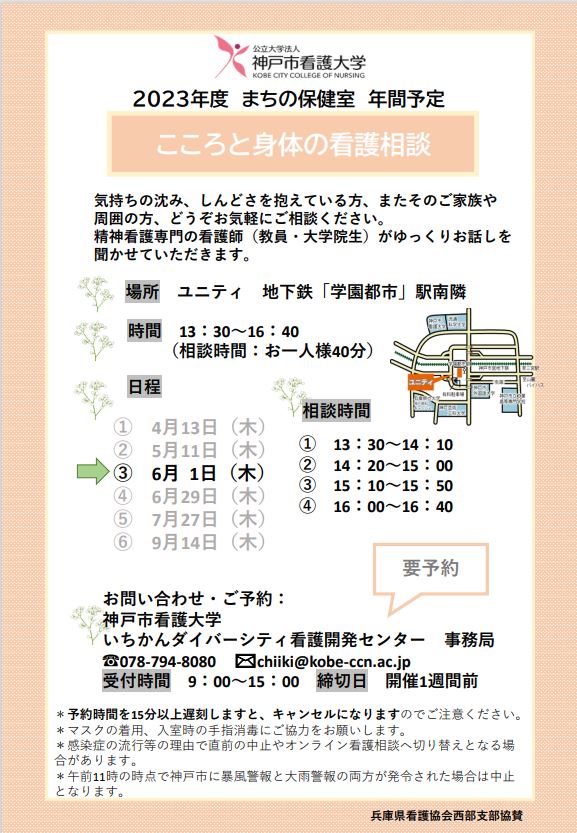 【まちの保健室】2023年6月1日（木）こころと身体の看護相談を開催します