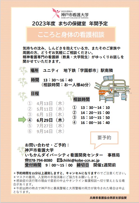 【まちの保健室】2023年6月29日（木）こころと身体の看護相談を開催します