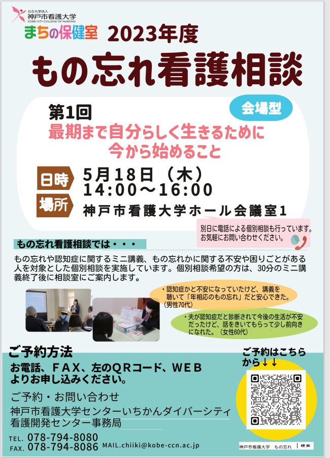 2023年5月18日（木）もの忘れ看護相談（会場型）を開催します