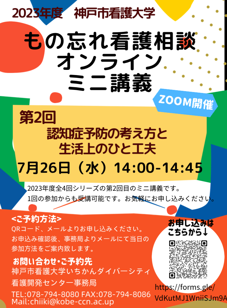 2023年7月26日（水）もの忘れ看護相談 オンラインミニ講義（第2回）のご案内