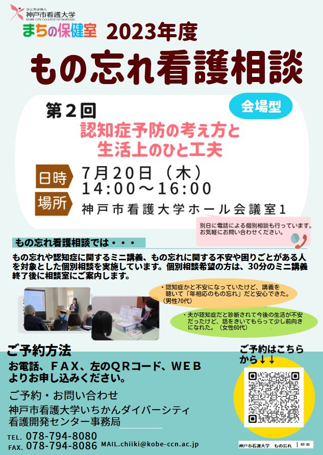 2023年7月20日（木）もの忘れ看護相談（会場型）を開催します